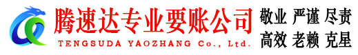 姜堰腾速达要账公司